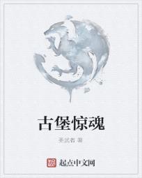 古堡惊魂