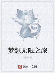 梦想无限之旅