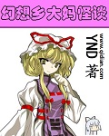 幻想乡大妈怪谈