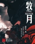 牧月