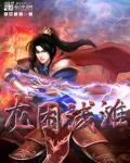 龙困浅滩