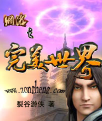 网游之完美世界