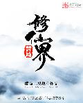 修仙界警局