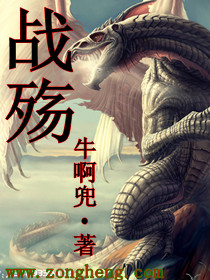 战殇