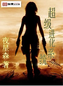 超级进化系统