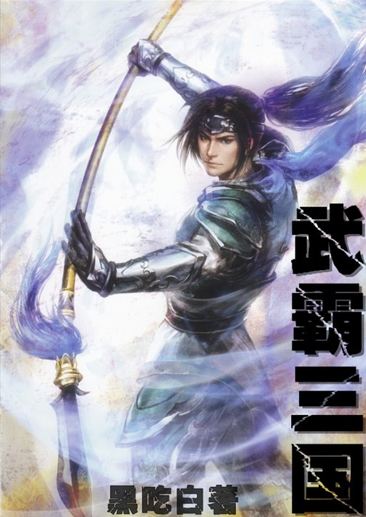 武霸三国