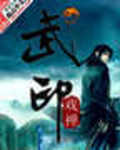 武印大陆
