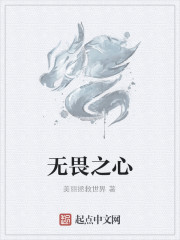 无畏之心