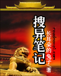 搜异笔记