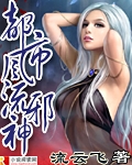 都市风流邪神