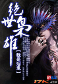 绝世枭雄