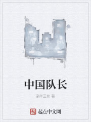 中国队长
