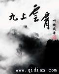九上云霄