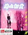 殇之初爱
