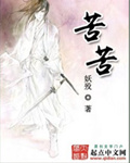 苦苦