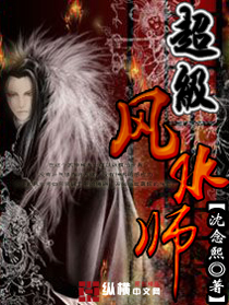 超级风水师