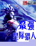最强星际猎人