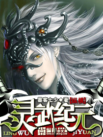 灵武纪元