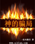 神的骗局