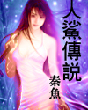 人鲨传说