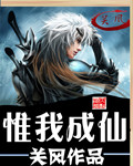 惟我成仙