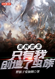 全民求生:只有我创造了虫族