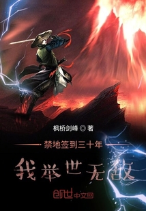 禁地签到三十年,我举世无敌