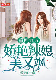 重回九五,娇艳辣媳美又飒