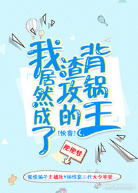 我居然成了渣攻的背锅王［快穿］