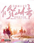 问道小子修仙记