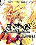 辰神传