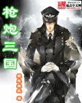 枪炮三国