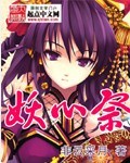 妖心祭