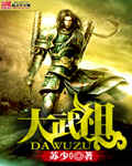 大武祖