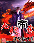 九绝帝尊