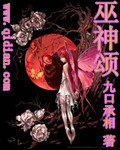 巫神颂