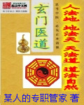 玄门医道