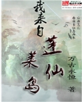 我来自蓬莱仙岛