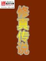 修真传说