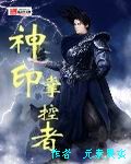 神印掌控者