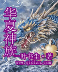 华夏神族