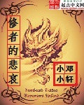 修者的悲哀