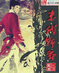 末代锦衣