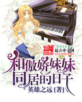 和傲娇妹妹同居的日子