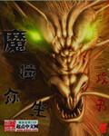 魔噬众生