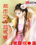 都市之古武纵横