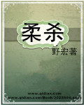 柔杀