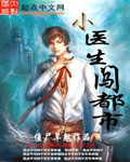 小医生闯都市