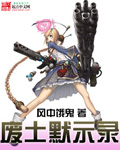 废土默示录