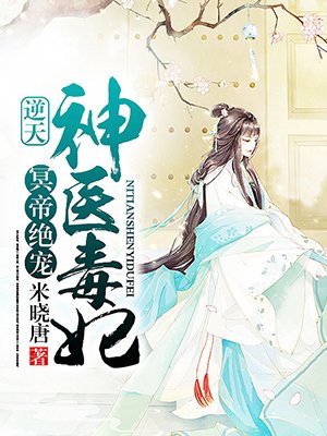 冥帝绝宠:逆天神医毒妃